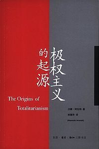 极权主义的起源